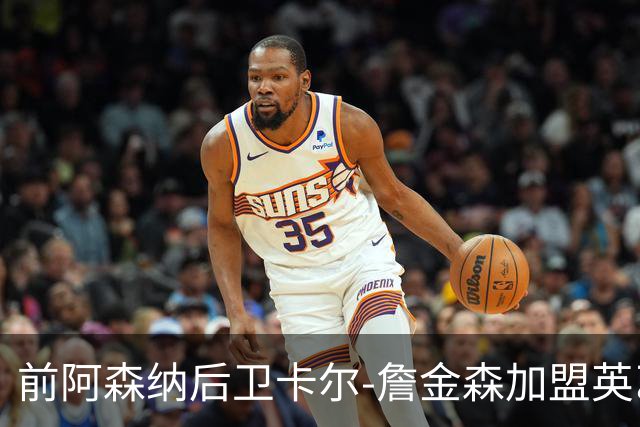 前阿森纳后卫卡尔-詹金森加盟英乙球队布罗姆利