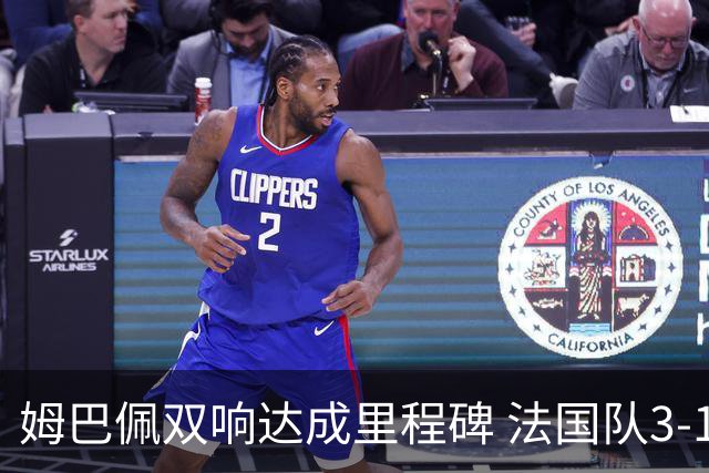 姆巴佩双响达成里程碑 法国队3-1塞内加尔队