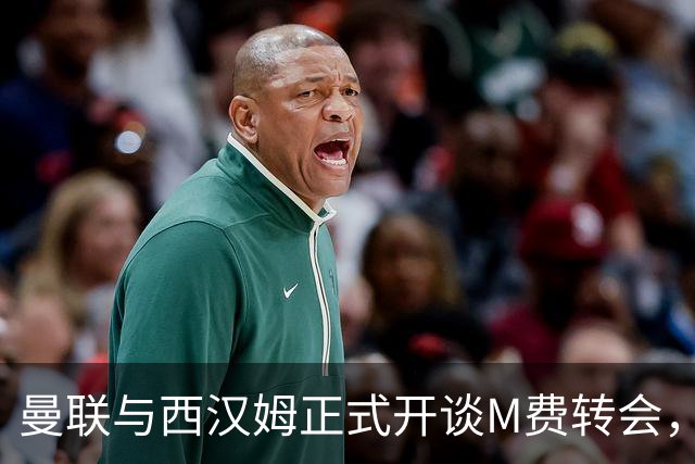 曼联与西汉姆正式开谈M费转会，本月欲完成引进！曝将签5年合同周薪最高15万