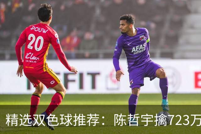 精选双色球推荐：陈哲宇擒723万 8人同中5+1