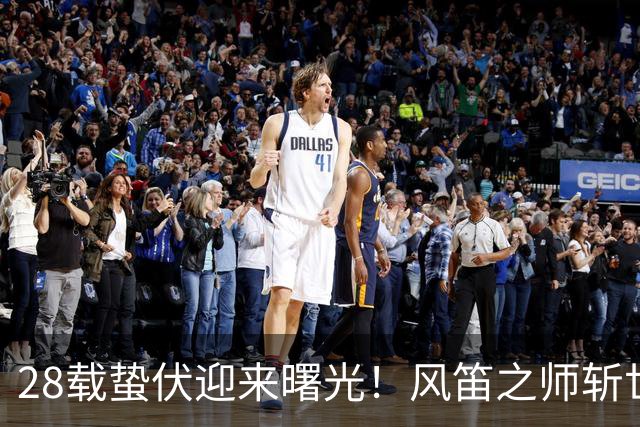 28载蛰伏迎来曙光！风笛之师斩世界杯首胜 有望创造历史