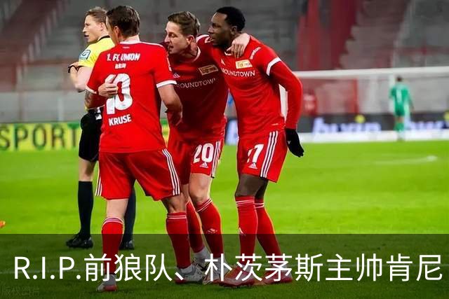 R.I.P.前狼队、朴茨茅斯主帅肯尼·杰克特去世，享年64岁